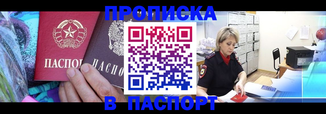 прописка в Бикине